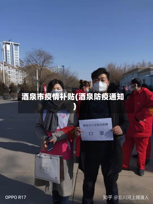 酒泉市疫情补贴(酒泉防疫通知)