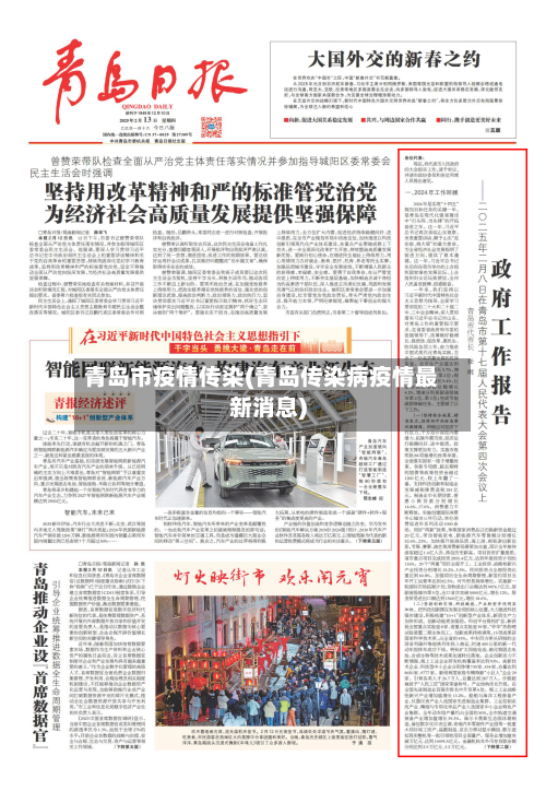 青岛市疫情传染(青岛传染病疫情最新消息)-第2张图片
