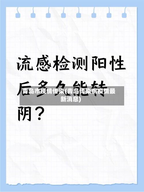 青岛市疫情传染(青岛传染病疫情最新消息)