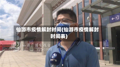 仙游市疫情解封时间(仙游市疫情解封时间表)-第2张图片