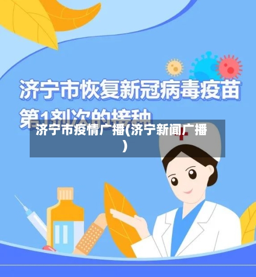 济宁市疫情广播(济宁新闻广播)