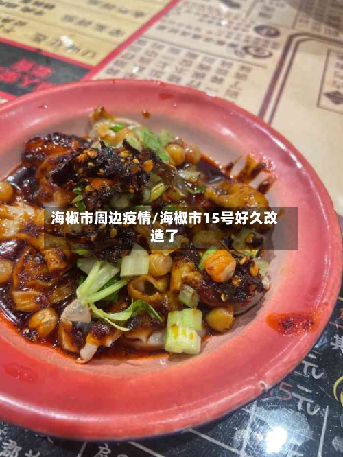 海椒市周边疫情/海椒市15号好久改造了