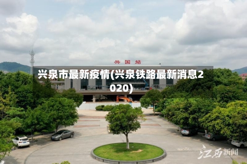 兴泉市最新疫情(兴泉铁路最新消息2020)
