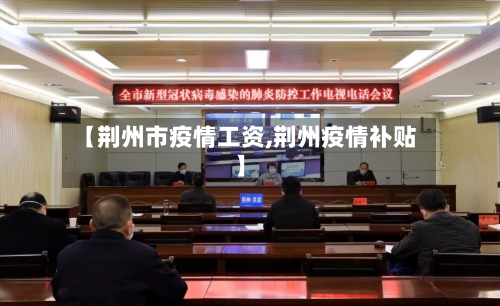 【荆州市疫情工资,荆州疫情补贴】-第3张图片