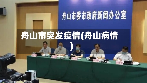 舟山市突发疫情(舟山病情)