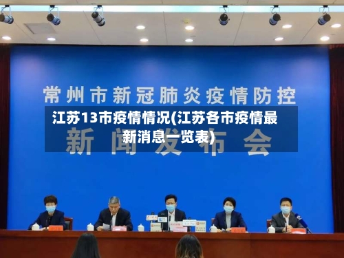 江苏13市疫情情况(江苏各市疫情最新消息一览表)