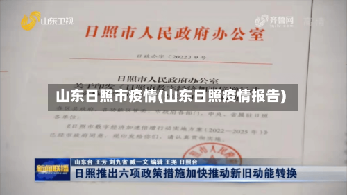 山东日照市疫情(山东日照疫情报告)