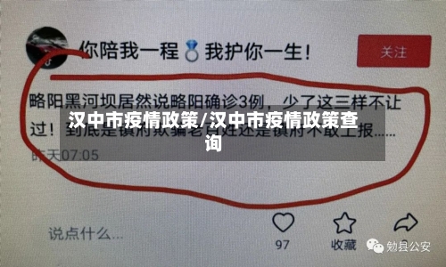 汉中市疫情政策/汉中市疫情政策查询-第2张图片