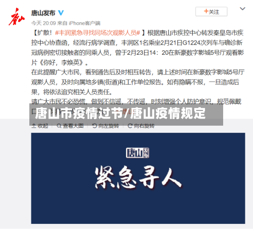唐山市疫情过节/唐山疫情规定