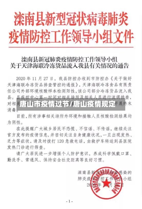 唐山市疫情过节/唐山疫情规定-第2张图片
