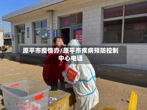 原平市疫情办/原平市疾病预防控制中心电话