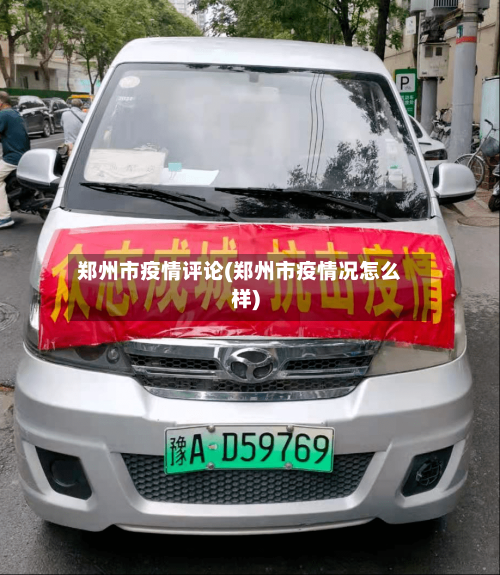 郑州市疫情评论(郑州市疫情况怎么样)