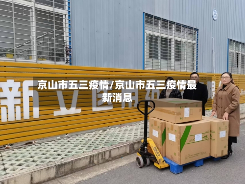 京山市五三疫情/京山市五三疫情最新消息