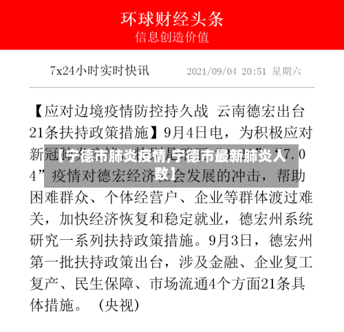 【宁德市肺炎疫情,宁德市最新肺炎人数】-第3张图片