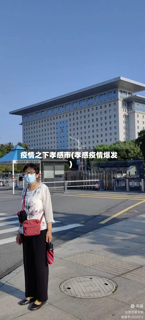 疫情之下孝感市(孝感疫情爆发)