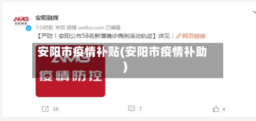 安阳市疫情补贴(安阳市疫情补助)-第2张图片