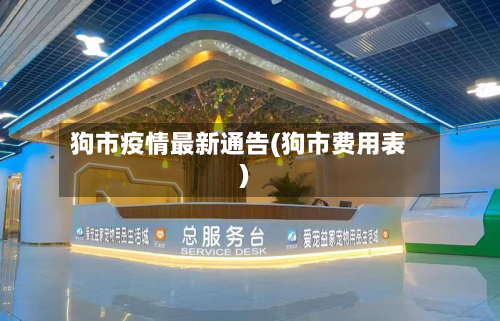 狗市疫情最新通告(狗市费用表)