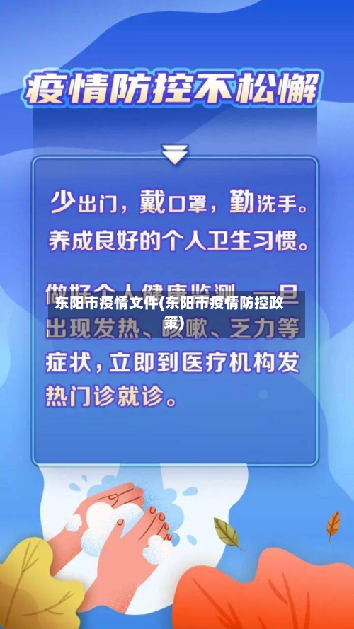 东阳市疫情文件(东阳市疫情防控政策)