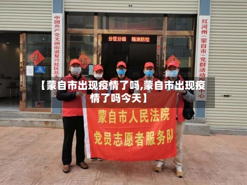 【蒙自市出现疫情了吗,蒙自市出现疫情了吗今天】