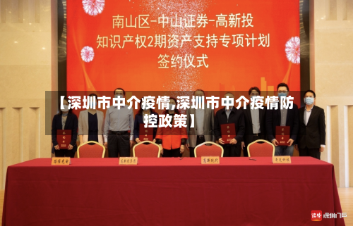 【深圳市中介疫情,深圳市中介疫情防控政策】