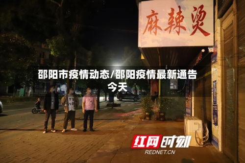 邵阳市疫情动态/邵阳疫情最新通告今天
