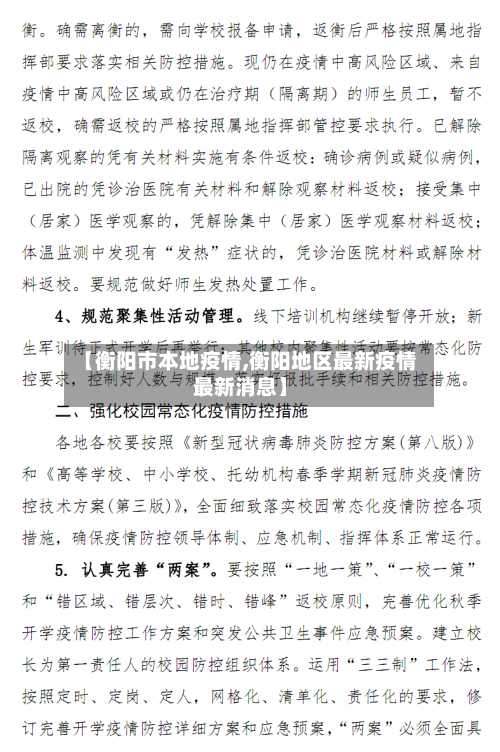 【衡阳市本地疫情,衡阳地区最新疫情最新消息】