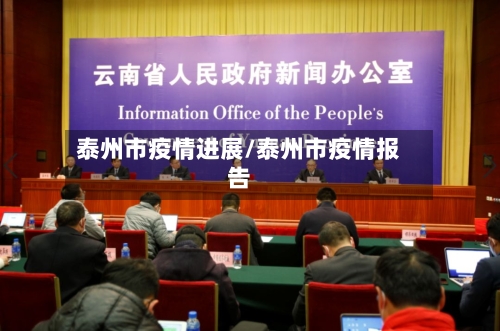 泰州市疫情进展/泰州市疫情报告