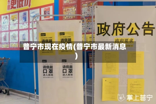 普宁市现在疫情(普宁市最新消息)