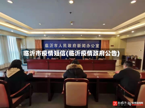 临沂市疫情短信(临沂疫情政府公告)-第2张图片