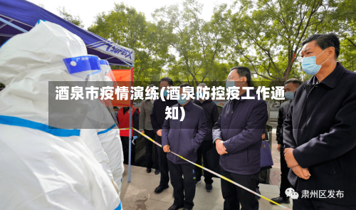 酒泉市疫情演练(酒泉防控疫工作通知)