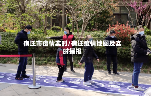 宿迁市疫情实时/宿迁疫情地图及实时播报