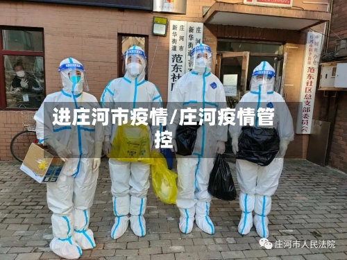 进庄河市疫情/庄河疫情管控-第3张图片