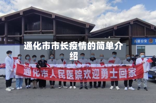 通化市市长疫情的简单介绍