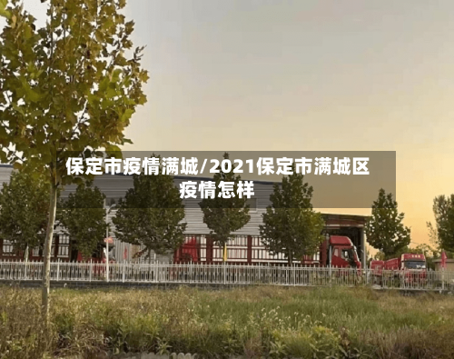 保定市疫情满城/2021保定市满城区疫情怎样-第2张图片