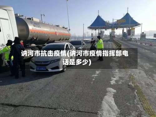 讷河市抗击疫情(讷河市疫情指挥部电话是多少)-第3张图片
