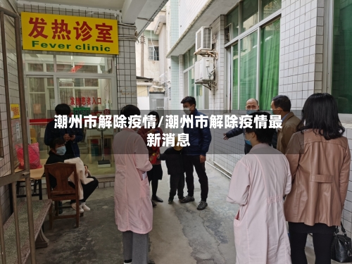 潮州市解除疫情/潮州市解除疫情最新消息