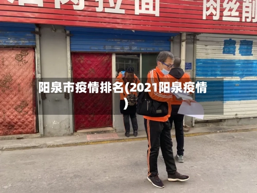 阳泉市疫情排名(2021阳泉疫情)