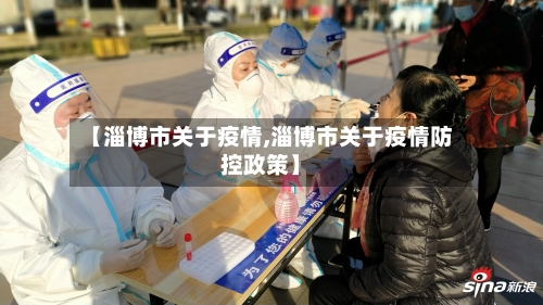 【淄博市关于疫情,淄博市关于疫情防控政策】