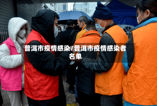 普洱市疫情感染/普洱市疫情感染者名单