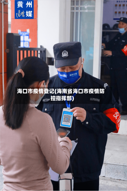 海口市疫情登记(海南省海口市疫情防控指挥部)