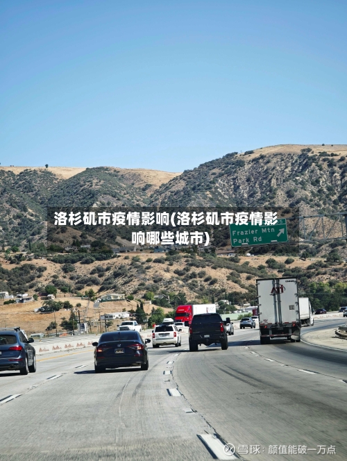 洛杉矶市疫情影响(洛杉矶市疫情影响哪些城市)