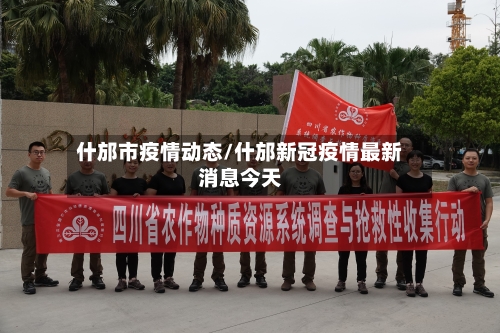 什邡市疫情动态/什邡新冠疫情最新消息今天