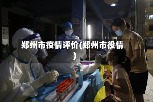 郑州市疫情评价(郑州市役情)-第2张图片