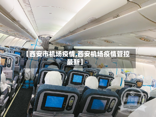 【西安市机场疫情,西安机场疫情管控最新】-第3张图片