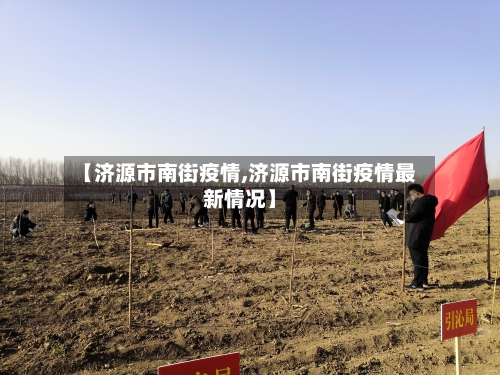 【济源市南街疫情,济源市南街疫情最新情况】