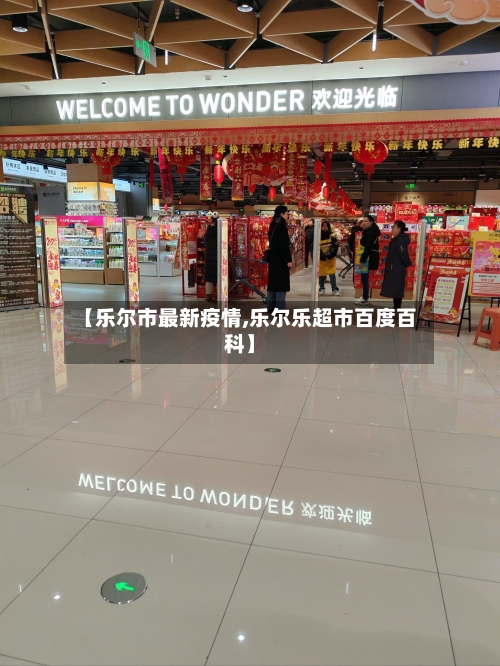【乐尔市最新疫情,乐尔乐超市百度百科】