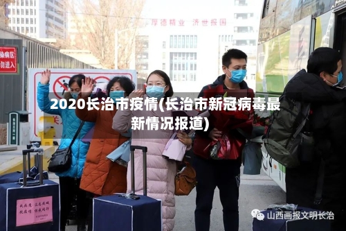 2020长治市疫情(长治市新冠病毒最新情况报道)