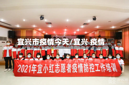 宜兴市疫情今天/宜兴 疫情-第2张图片