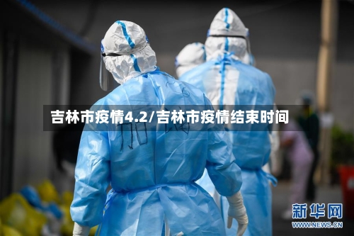 吉林市疫情4.2/吉林市疫情结束时间-第2张图片