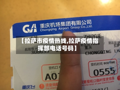 【拉萨市疫情热线,拉萨疫情指挥部电话号码】-第2张图片